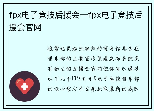 fpx电子竞技后援会—fpx电子竞技后援会官网