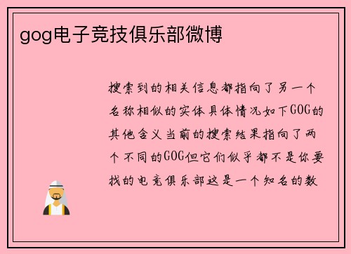 gog电子竞技俱乐部微博