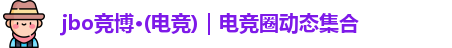 jbo电竞